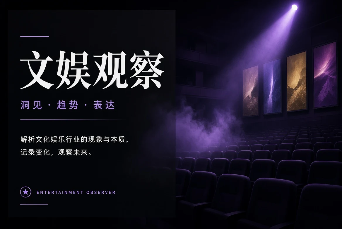 文娱观察栏目图